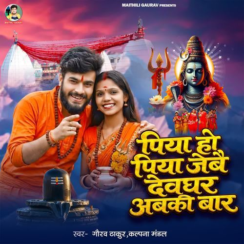 Piya Ho Piya Jebe Deoghar Abki Baar