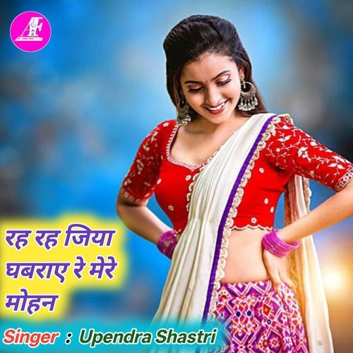 Rah Rah Jiya Ghabrae Re Mere Mohan