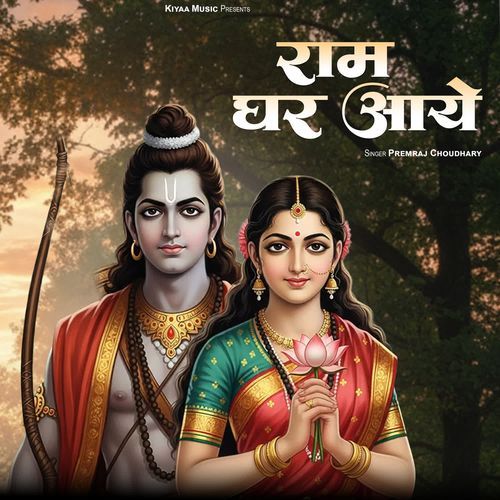 Ram Ghar Aaye