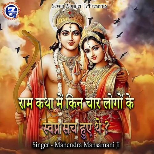 Ram Katha Me Kin Chaar Logon Ke Svapn Sach Hue The?