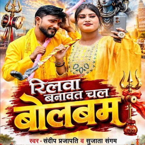 Reelwa Banawat Chala Bolbam