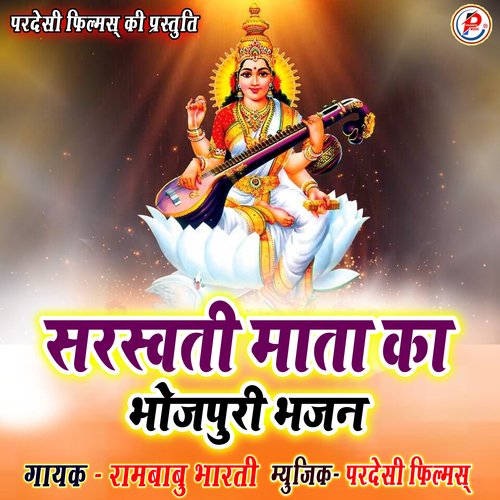 Saraswati Mata Ka Bhojpuri Bhajan