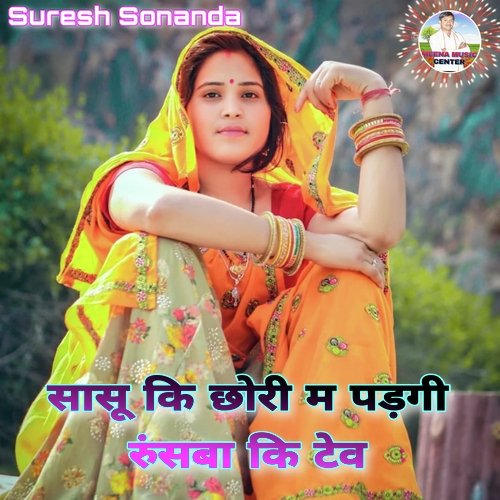 Sasu Ki Chori M Padgi Runsba Ki Tev (Meenawati)