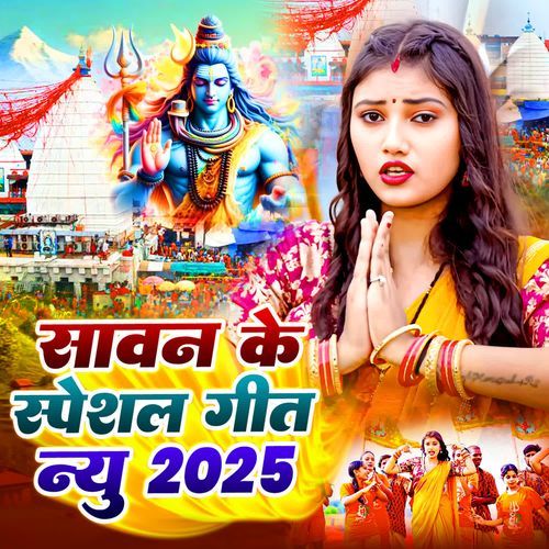 Sawan Ke Special Geet New 2025