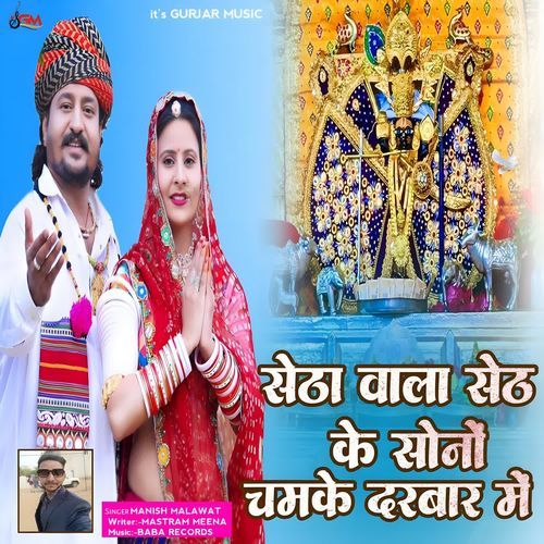 Setha Wala Seth Ke Sono Chamke Dharbar Me