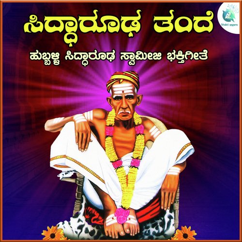 Siddarooda Thande (Hubballi Siddarooda Swamy Devotional Song)