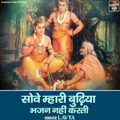 Sove Mhari Budhiya Bhajan Nahi Karti