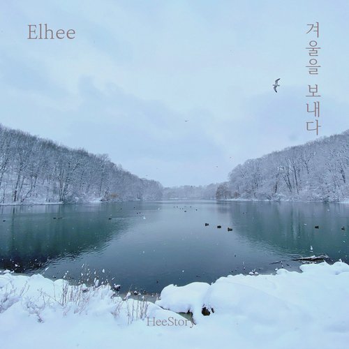 겨울을 보내다 Spend the Winter