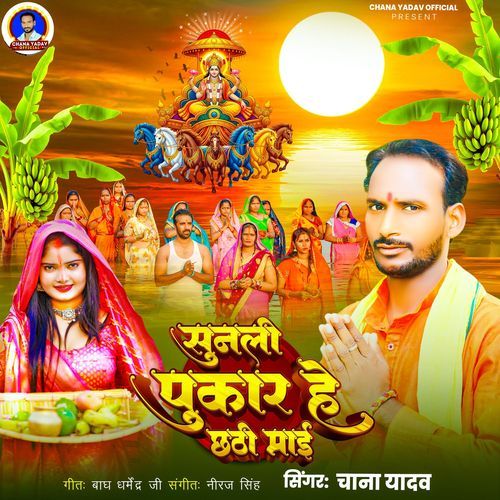 Sunali Pukar He Chhathi Mai