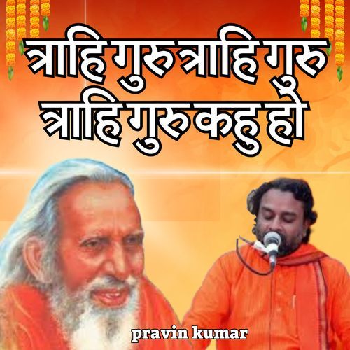 त्राहि गुरु त्राहि गुरु त्राहि गुरु कहु हो
