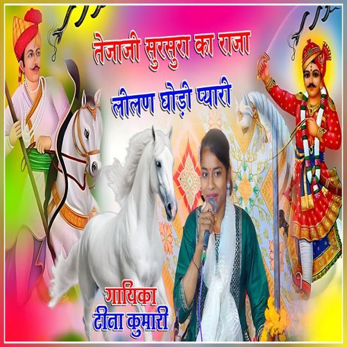 Tejaji Sursura Ka Raja Leelan Ghodi Pyari