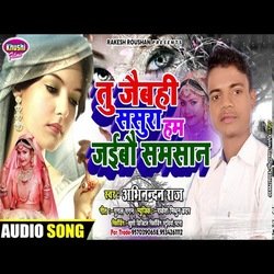 Tu Jaibhi Sasura Ham Samasan Jaibao (Bhojpuri Song)