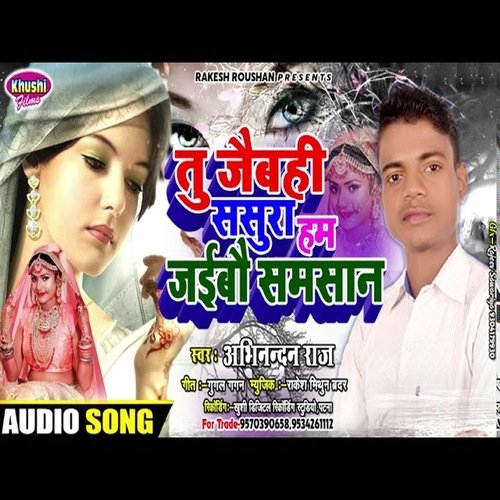 Tu Jaibhi Sasura Ham Samasan Jaibao (Bhojpuri Song)