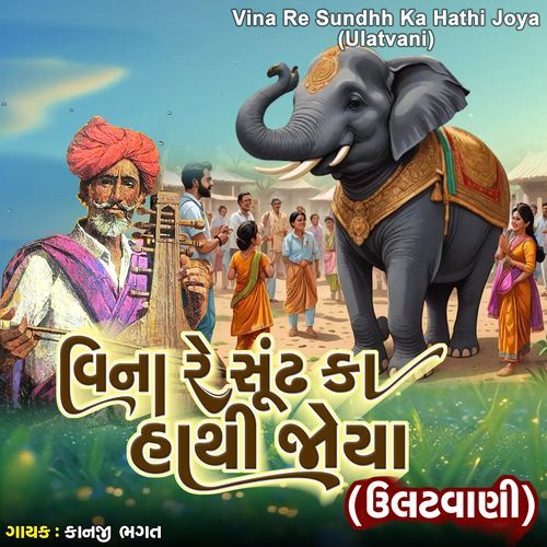 Vina Re Sundhh Ka Hathi Joya (Ulatvani)