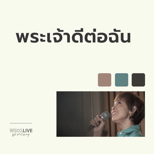 พระเจัาดีต่อฉัน (W501 Live Worship 2022)