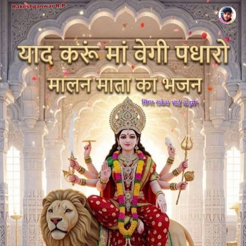 Yaad Karun Maa Vegi Padharo  Malan Mata Ka Bhajan