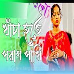 khacha hote poran pakhi