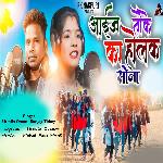 Aaij Toke Ka Holak Sona (Nagpuri)