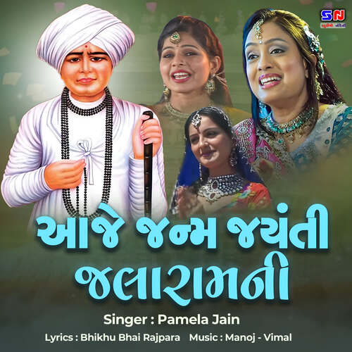 Aaje Janm Jayanti Jalaramni