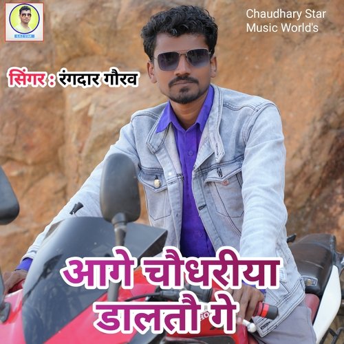 Age chaudhary daltau ge