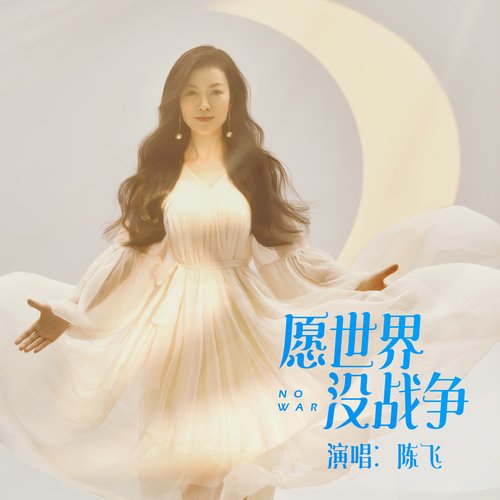 愿世界没战争 (伴奏版) cover art
