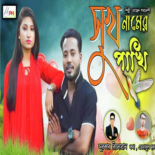 সুখ নামের পাখি