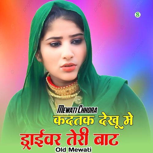 कदतक देखू मे ड्राईवर तेरी बाट ओल्ड मेवाती