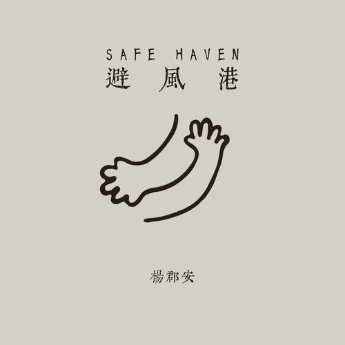 避风港 cover art