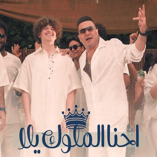 احنا الملوك يلا