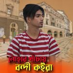 লোহার খাঁচায় বন্দী কইরা