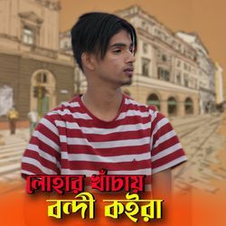 লোহার খাঁচায় বন্দী কইরা