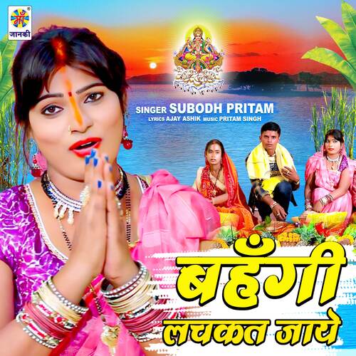 Bahangi Lachkat Jaye