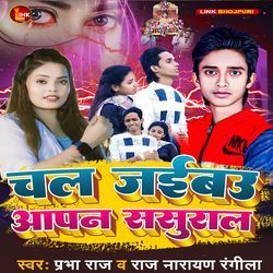 Chal Jaibau Apan Sasural