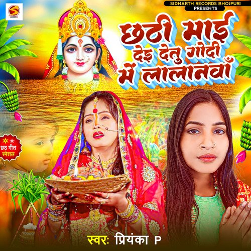 Chhathi Mai Dei Detu Godi Me Lalanwa