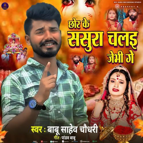 Chhor Ke Sasura Chail Jaibhi Ge