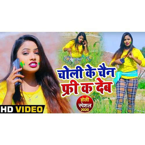 Choli Ke Chain Free K Deb (Bhojpuri Song)