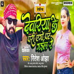 Deoria Ke Pari Ego Pat Gaile Re