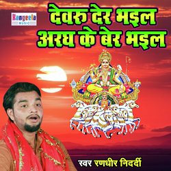 Devru Der Bhayil Aragh Ke Ber Bhayil (Bhojpuri Chath Geet)-PQdfB0VbZWE