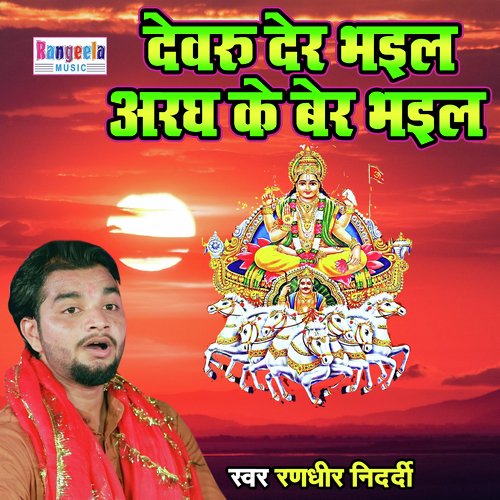 Devru Der Bhayil Aragh Ke Ber Bhayil (Bhakti Song)