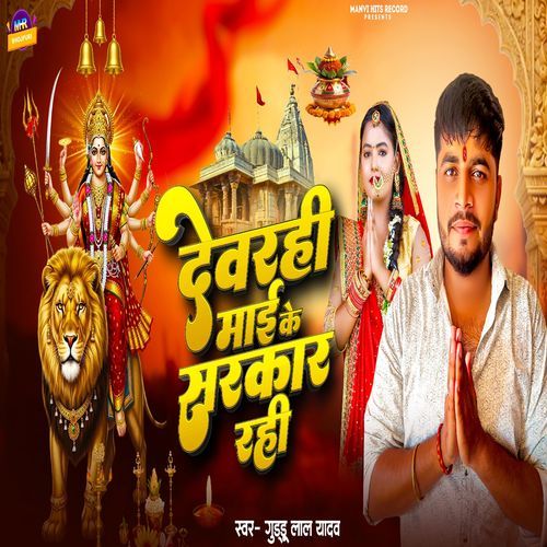 Dewrahi Mai Ke Sarkar Rahi