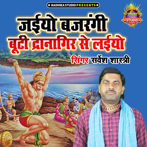Jaiyo Bajrangi Booti Dranagir Se Laiyo