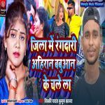 Jila Me Rangdari Ahiran Babuaan Ke Chale La