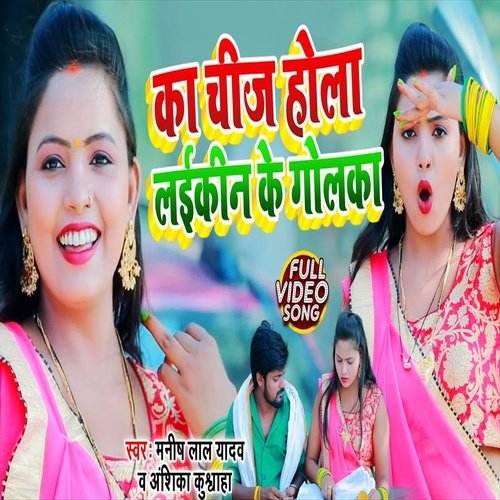 Ka Chij Hola Laikeen Ke Golka (Bhojpuri Song)