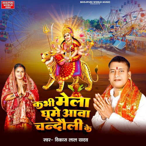 Kabhi Mela Ghume Aawa Chandauli Ke