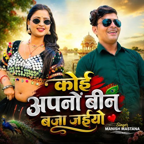 Koi apno Been Baja Jaiyo
