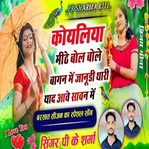 Koyaliya mithe bol bole bagan main jaanudi thari yaad