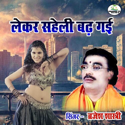 Lekar Saheli Badh Gayi