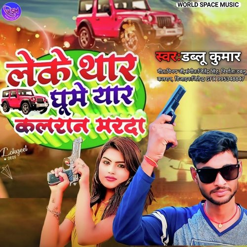LEKE THAR GHUME YAR KALRAN MARDA (Bhojpuri)