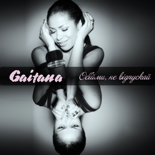 Гайтана
