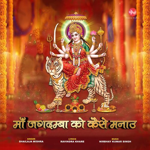 Maa Jagdamba Ko Kaise Manau